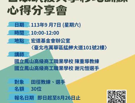 113年度田徑謝元愷選手日木筑波大學移地訓練心得分享會