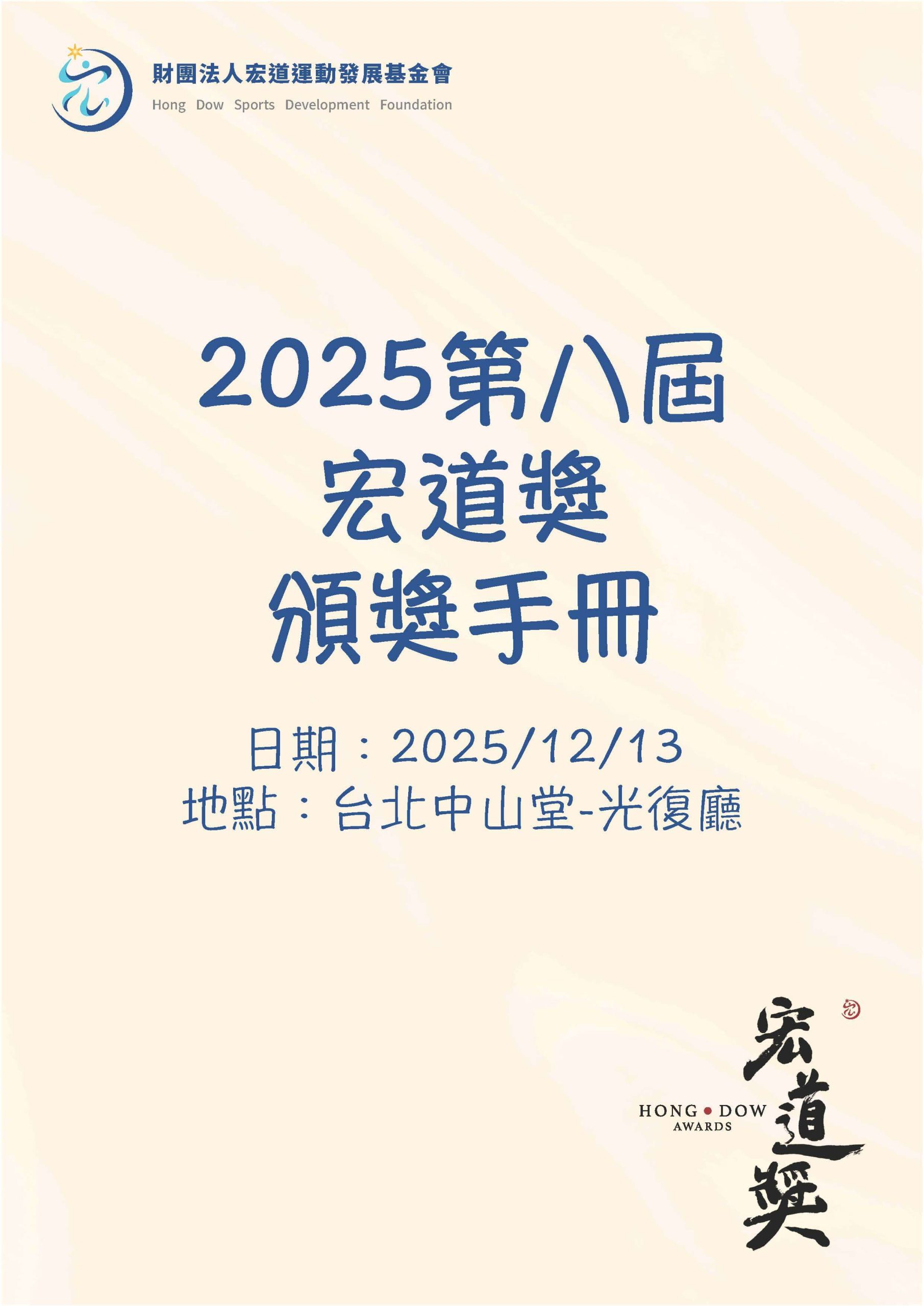 第8屆宏道獎頒獎手冊 頁面 01
